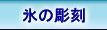 氷の彫刻